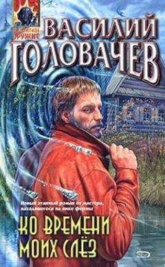 Василий Головачев - Ко времени моих слёз - Читать 📖 Читать онлайн 👀 Читаемые книги читать онлайн бесплатно 🔥 booksread-online.com