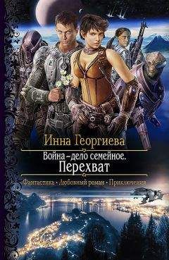 Инна Георгиева - Война – дело семейное. Перехват - Читать 📖 Читать онлайн 👀 Читаемые книги читать онлайн бесплатно 🔥 booksread-online.com