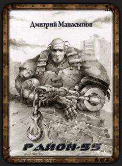 Дмитрий Манасыпов - Район-55 (авторская версия) - Читать 📖 Читать онлайн 👀 Читаемые книги читать онлайн бесплатно 🔥 booksread-online.com