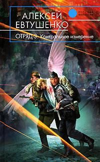 Алексей Евтушенко - Отряд-3. Контрольное измерение - Читать 📖 Читать онлайн 👀 Читаемые книги читать онлайн бесплатно 🔥 booksread-online.com