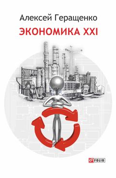 Алексей Геращенко - Экономика ХХІ - Читать 📖 Читать онлайн 👀 Читаемые книги читать онлайн бесплатно 🔥 booksread-online.com