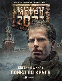 Евгений Шкиль - Метро 2033: Гонка по кругу - Читать 📖 Читать онлайн 👀 Читаемые книги читать онлайн бесплатно 🔥 booksread-online.com