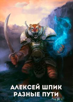 Алексей Шпик - Разные Пути - Читать 📖 Читать онлайн 👀 Читаемые книги читать онлайн бесплатно 🔥 booksread-online.com
