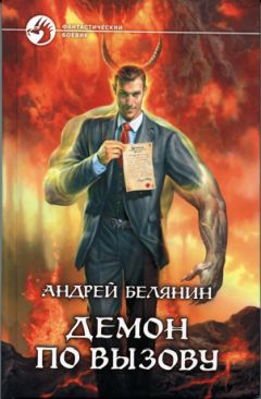 Андрей Белянин - Демон по вызову - Читать 📖 Читать онлайн 👀 Читаемые книги читать онлайн бесплатно 🔥 booksread-online.com