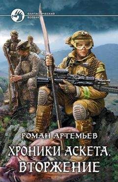 Роман Артемьев - Хроники Аскета. Вторжение - Читать 📖 Читать онлайн 👀 Читаемые книги читать онлайн бесплатно 🔥 booksread-online.com