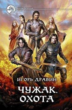 Игорь Дравин - Охота - Читать 📖 Читать онлайн 👀 Читаемые книги читать онлайн бесплатно 🔥 booksread-online.com