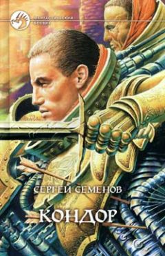 Сергей Семенов - Кондор - Читать 📖 Читать онлайн 👀 Читаемые книги читать онлайн бесплатно 🔥 booksread-online.com