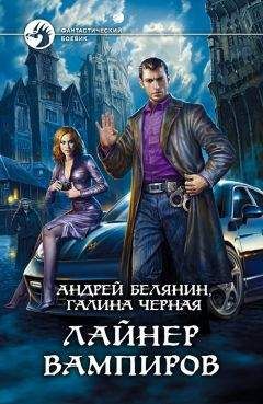 Андрей Белянин - Лайнер вампиров - Читать 📖 Читать онлайн 👀 Читаемые книги читать онлайн бесплатно 🔥 booksread-online.com
