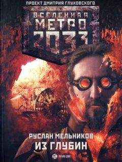 Руслан Мельников - Из глубин - Читать 📖 Читать онлайн 👀 Читаемые книги читать онлайн бесплатно 🔥 booksread-online.com