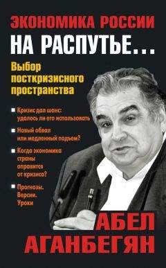Абел Аганбегян - Экономика России на распутье… - Читать 📖 Читать онлайн 👀 Читаемые книги читать онлайн бесплатно 🔥 booksread-online.com
