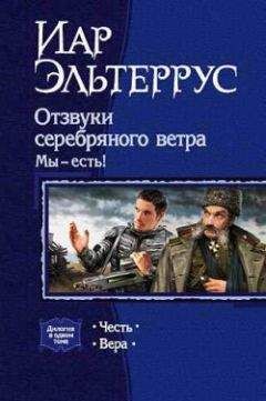 Иар Эльтеррус - Отзвуки серебряного ветра. Мы – есть! Вера - Читать 📖 Читать онлайн 👀 Читаемые книги читать онлайн бесплатно 🔥 booksread-online.com