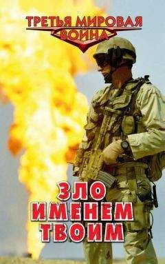 Александр Афанасьев - Зло именем твоим - Читать 📖 Читать онлайн 👀 Читаемые книги читать онлайн бесплатно 🔥 booksread-online.com