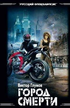 Виктор Глумов - Город смерти - Читать 📖 Читать онлайн 👀 Читаемые книги читать онлайн бесплатно 🔥 booksread-online.com