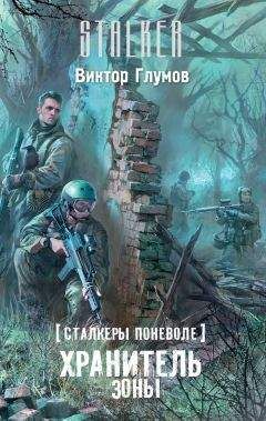 Виктор Глумов - Хранитель Зоны - Читать 📖 Читать онлайн 👀 Читаемые книги читать онлайн бесплатно 🔥 booksread-online.com