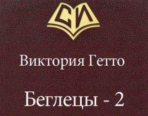 Виктория Гетто - Беглецы - 2 - Читать | Читать онлайн | Читаемые книги читать онлайн бесплатно | booksread-online.com
