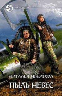 Наталья Игнатова - Пыль небес - Читать 📖 Читать онлайн 👀 Читаемые книги читать онлайн бесплатно 🔥 booksread-online.com