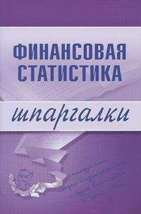Галина Шерстнева - Финансовая статистика - Читать 📖 Читать онлайн 👀 Читаемые книги читать онлайн бесплатно 🔥 booksread-online.com