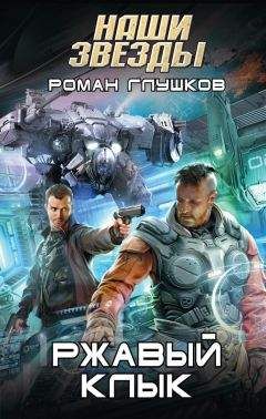 Роман Глушков - Ржавый Клык - Читать 📖 Читать онлайн 👀 Читаемые книги читать онлайн бесплатно 🔥 booksread-online.com