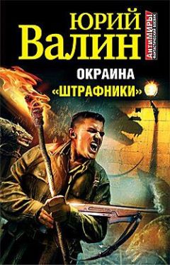 Юрий Валин - Окраина. «Штрафники» - Читать 📖 Читать онлайн 👀 Читаемые книги читать онлайн бесплатно 🔥 booksread-online.com