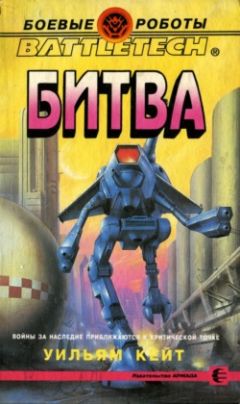 Уильям Кейт - Битва - Читать | Читать онлайн | Читаемые книги читать онлайн бесплатно | booksread-online.com
