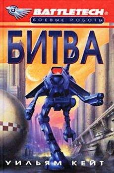 Уильям Кейт - 1-я трилогия о Сером Легионе Смерти-1: Битва - Читать | Читать онлайн | Читаемые книги читать онлайн бесплатно | booksread-online.com