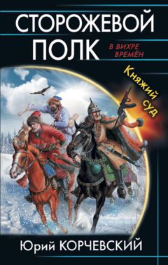 Юрий Корчевский - Сторожевой полк. Княжий суд - Читать 📖 Читать онлайн 👀 Читаемые книги читать онлайн бесплатно 🔥 booksread-online.com
