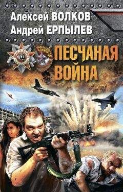 Андрей Ерпылев - Песчаная война - Читать 📖 Читать онлайн 👀 Читаемые книги читать онлайн бесплатно 🔥 booksread-online.com
