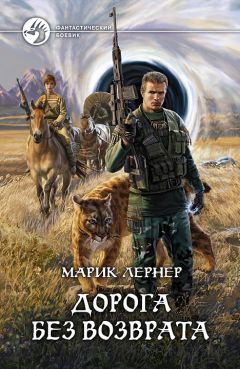 Марик Лернер - Дорога без возврата - Читать 📖 Читать онлайн 👀 Читаемые книги читать онлайн бесплатно 🔥 booksread-online.com