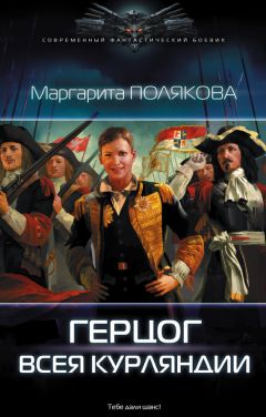 Маргарита Полякова - Герцог всея Курляндии [litres] - Читать 📖 Читать онлайн 👀 Читаемые книги читать онлайн бесплатно 🔥 booksread-online.com