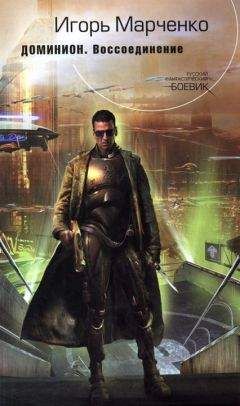 Игорь Марченко - Доминион. Воссоединение - Читать 📖 Читать онлайн 👀 Читаемые книги читать онлайн бесплатно 🔥 booksread-online.com