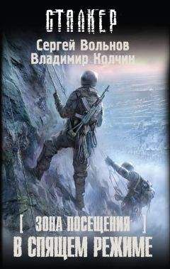 Сергей Вольнов - В спящем режиме - Читать 📖 Читать онлайн 👀 Читаемые книги читать онлайн бесплатно 🔥 booksread-online.com