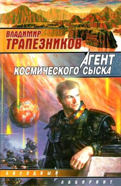 Владимир Трапезников - Агент космического сыска - Читать 📖 Читать онлайн 👀 Читаемые книги читать онлайн бесплатно 🔥 booksread-online.com