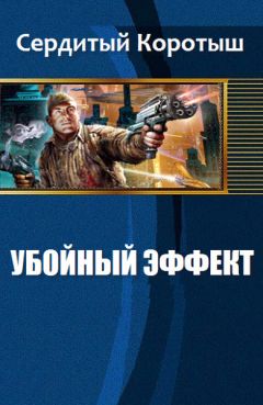 Коротыш Сердитый - Убойный эффект (СИ) - Читать 📖 Читать онлайн 👀 Читаемые книги читать онлайн бесплатно 🔥 booksread-online.com