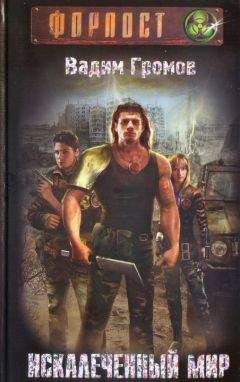 Вадим Громов - Искалеченный мир - Читать 📖 Читать онлайн 👀 Читаемые книги читать онлайн бесплатно 🔥 booksread-online.com