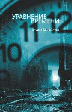 Татьяна Михайлова - Уравнение времени - Читать 📖 Читать онлайн 👀 Читаемые книги читать онлайн бесплатно 🔥 booksread-online.com