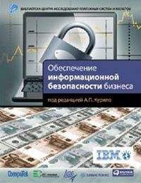 В. Андрианов - Обеспечение информационной безопасности бизнеса - Читать 📖 Читать онлайн 👀 Читаемые книги читать онлайн бесплатно 🔥 booksread-online.com