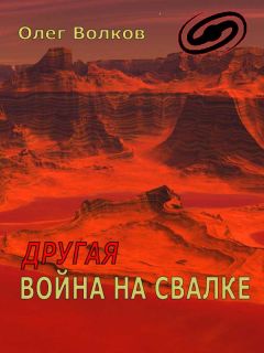 Олег Волков - Другая война на Свалке - Читать 📖 Читать онлайн 👀 Читаемые книги читать онлайн бесплатно 🔥 booksread-online.com