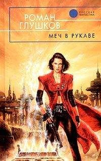 Роман Глушков - Меч в рукаве - Читать 📖 Читать онлайн 👀 Читаемые книги читать онлайн бесплатно 🔥 booksread-online.com