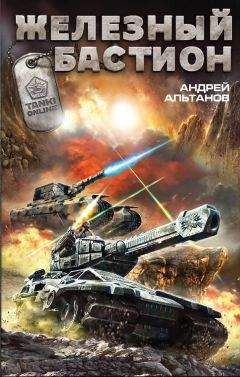 Андрей Альтанов - Железный бастион - Читать 📖 Читать онлайн 👀 Читаемые книги читать онлайн бесплатно 🔥 booksread-online.com