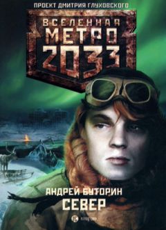 Андрей Буторин - Север - Читать | Читать онлайн | Читаемые книги читать онлайн бесплатно | booksread-online.com