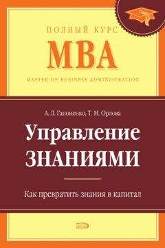 Тамара Орлова - Управление знаниями. Как превратить знания в капитал - Читать 📖 Читать онлайн 👀 Читаемые книги читать онлайн бесплатно 🔥 booksread-online.com
