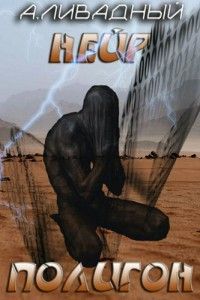 Андрей Ливадный - Полигон - Читать 📖 Читать онлайн 👀 Читаемые книги читать онлайн бесплатно 🔥 booksread-online.com