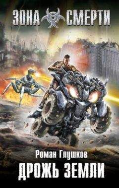 Роман Глушков - Дрожь земли - Читать 📖 Читать онлайн 👀 Читаемые книги читать онлайн бесплатно 🔥 booksread-online.com