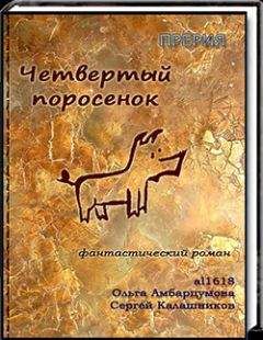 Сергей Калашников - Четвёртый поросёнок - Читать 📖 Читать онлайн 👀 Читаемые книги читать онлайн бесплатно 🔥 booksread-online.com