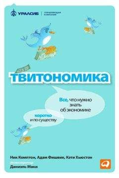 Ник Комптон - Твитономика. Все, что нужно знать об экономике, коротко и по существу - Читать 📖 Читать онлайн 👀 Читаемые книги читать онлайн бесплатно 🔥 booksread-online.com