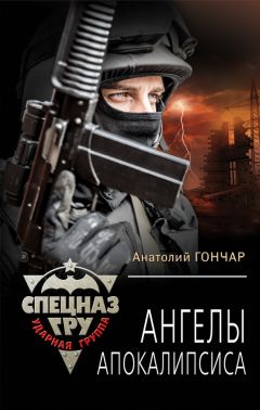 Анатолий Гончар - Ангелы апокалипсиса - Читать 📖 Читать онлайн 👀 Читаемые книги читать онлайн бесплатно 🔥 booksread-online.com