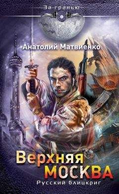 Анатолий Матвиенко - Верхняя Москва. Русский блицкриг - Читать 📖 Читать онлайн 👀 Читаемые книги читать онлайн бесплатно 🔥 booksread-online.com
