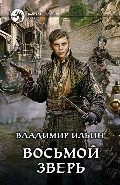 Владимир Ильин - Восьмой зверь - Читать 📖 Читать онлайн 👀 Читаемые книги читать онлайн бесплатно 🔥 booksread-online.com