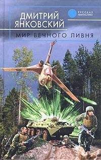 Дмитрий Янковский - Мир вечного ливня - Читать 📖 Читать онлайн 👀 Читаемые книги читать онлайн бесплатно 🔥 booksread-online.com