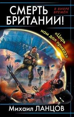 Михаил Ланцов - Смерть Британии! «Царь нам дал приказ» - Читать 📖 Читать онлайн 👀 Читаемые книги читать онлайн бесплатно 🔥 booksread-online.com